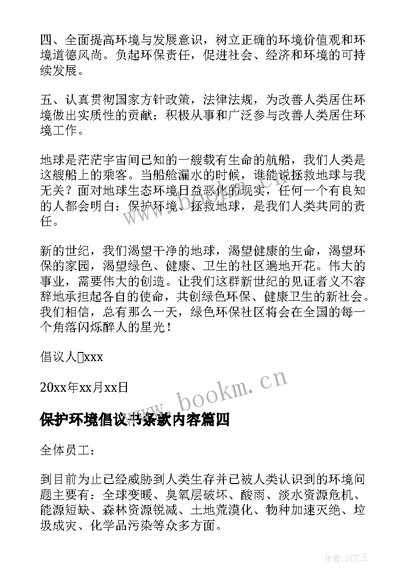 最新保护环境倡议书条款内容 保护环境倡议书(通用12篇)