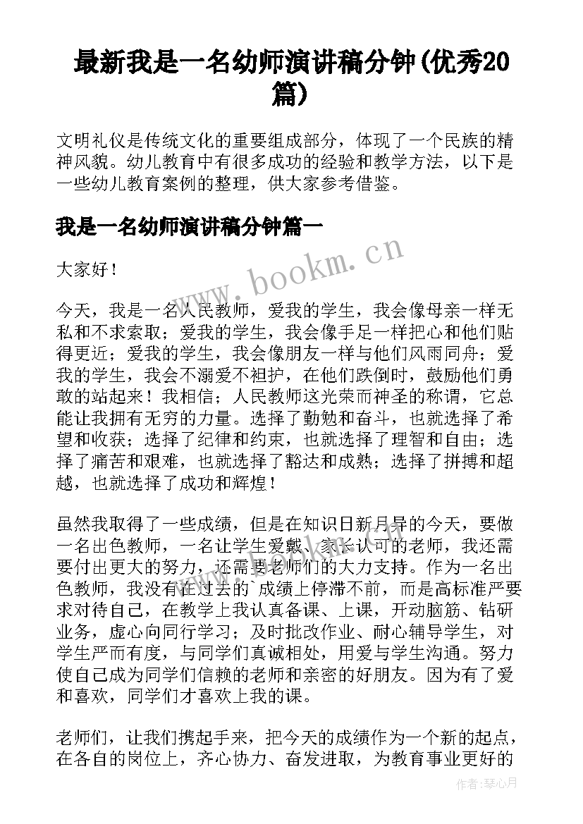 最新我是一名幼师演讲稿分钟(优秀20篇)