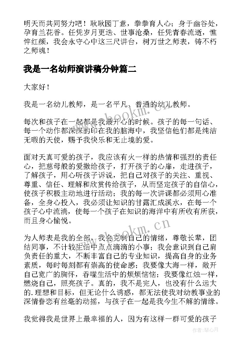 最新我是一名幼师演讲稿分钟(优秀20篇)