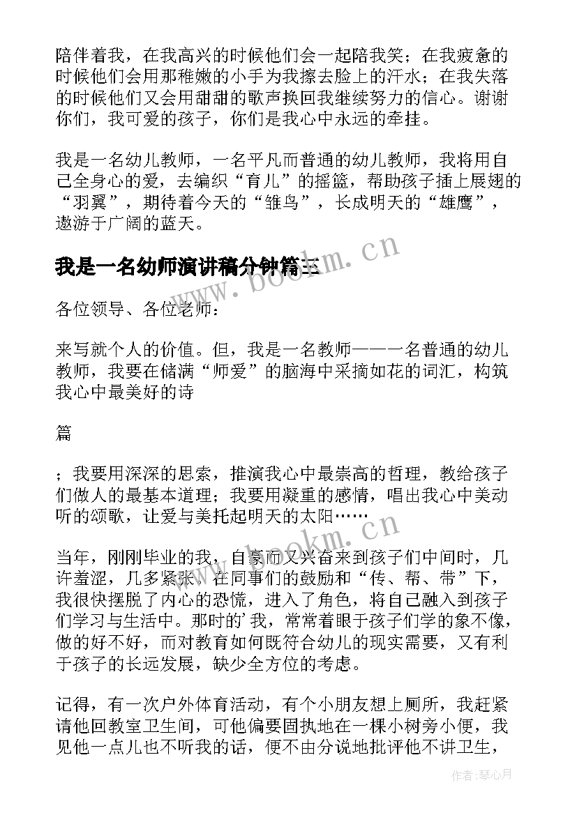 最新我是一名幼师演讲稿分钟(优秀20篇)