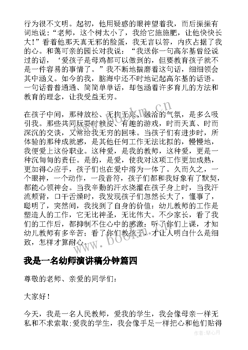 最新我是一名幼师演讲稿分钟(优秀20篇)