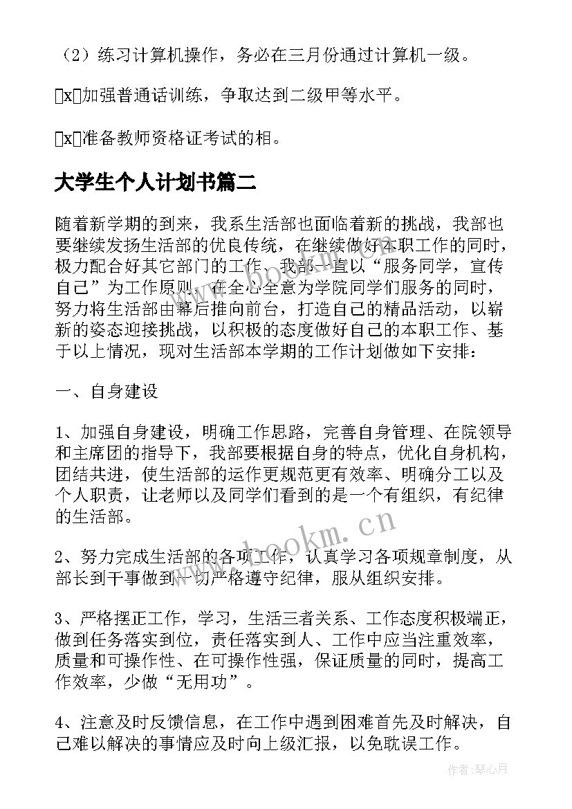 大学生个人计划书(大全8篇)