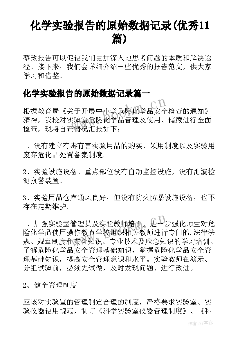 化学实验报告的原始数据记录(优秀11篇)