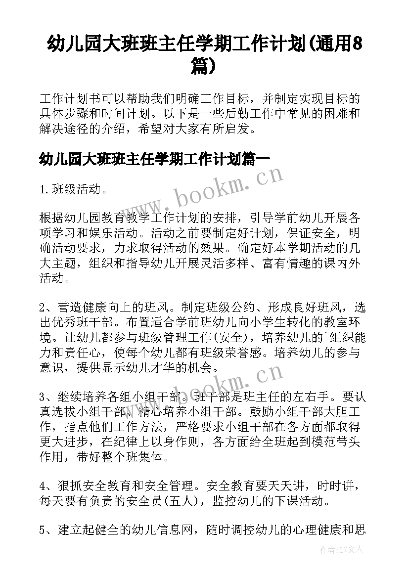 幼儿园大班班主任学期工作计划(通用8篇)