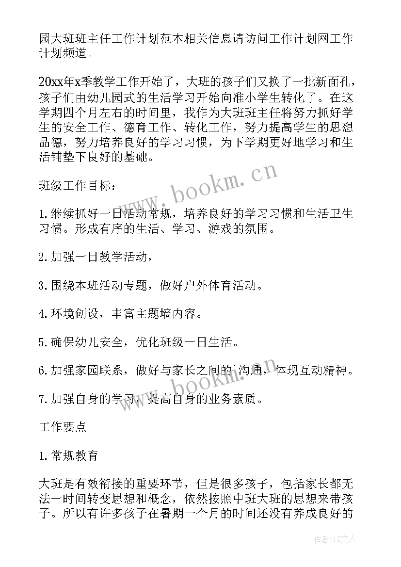 幼儿园大班班主任学期工作计划(通用8篇)