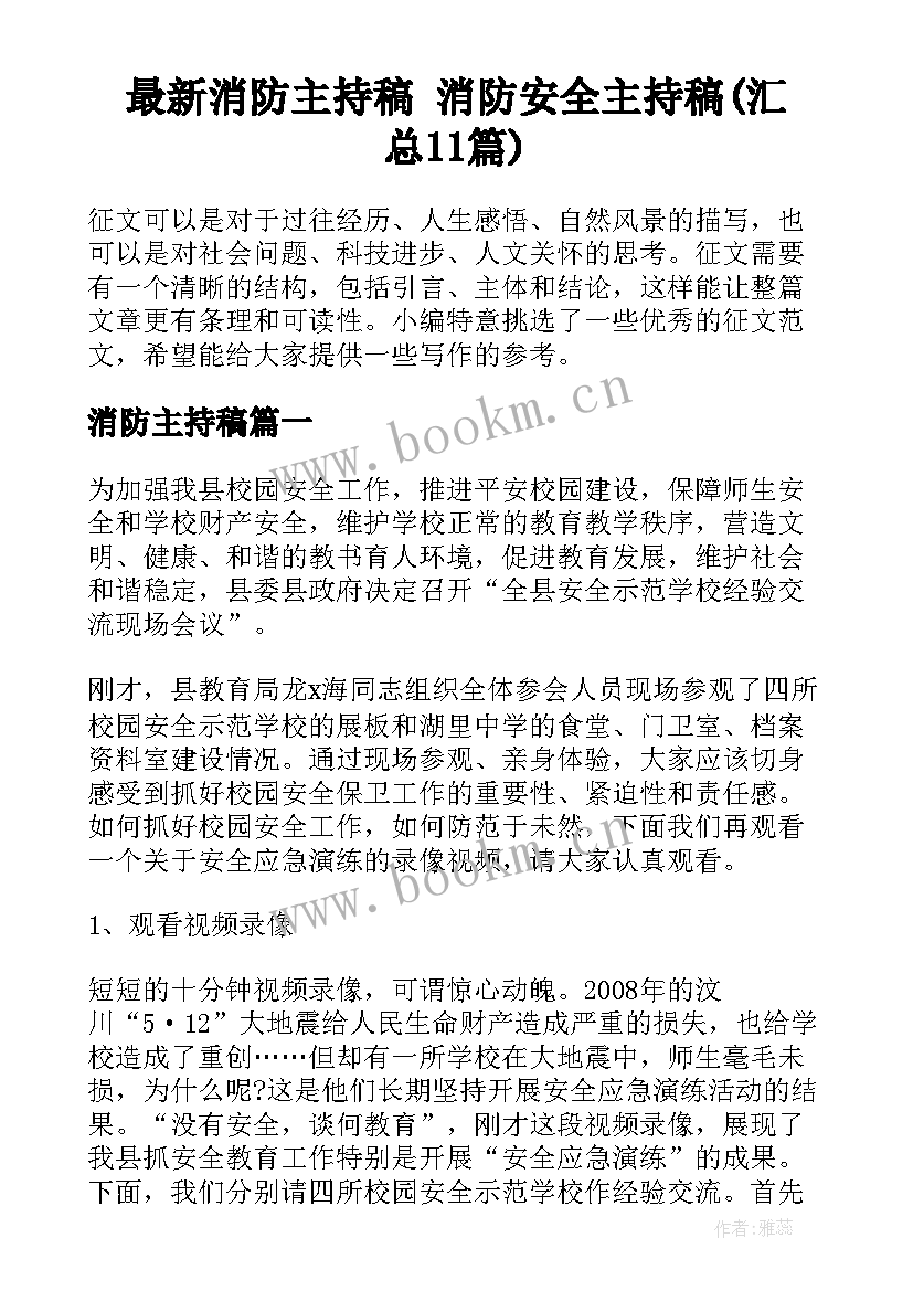 最新消防主持稿 消防安全主持稿(汇总11篇)