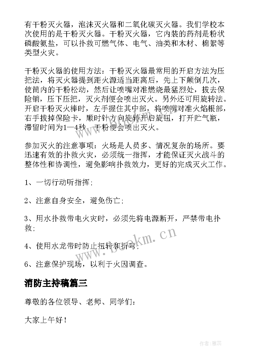 最新消防主持稿 消防安全主持稿(汇总11篇)