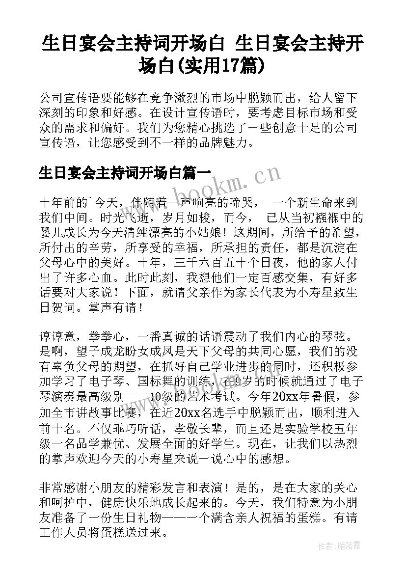 生日宴会主持词开场白 生日宴会主持开场白(实用17篇)