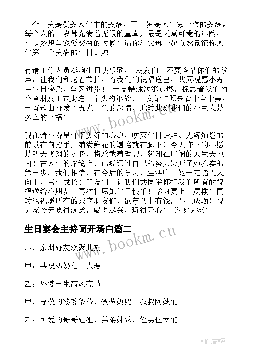 生日宴会主持词开场白 生日宴会主持开场白(实用17篇)