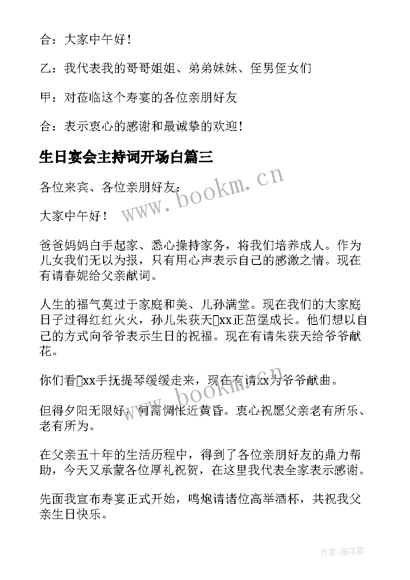 生日宴会主持词开场白 生日宴会主持开场白(实用17篇)