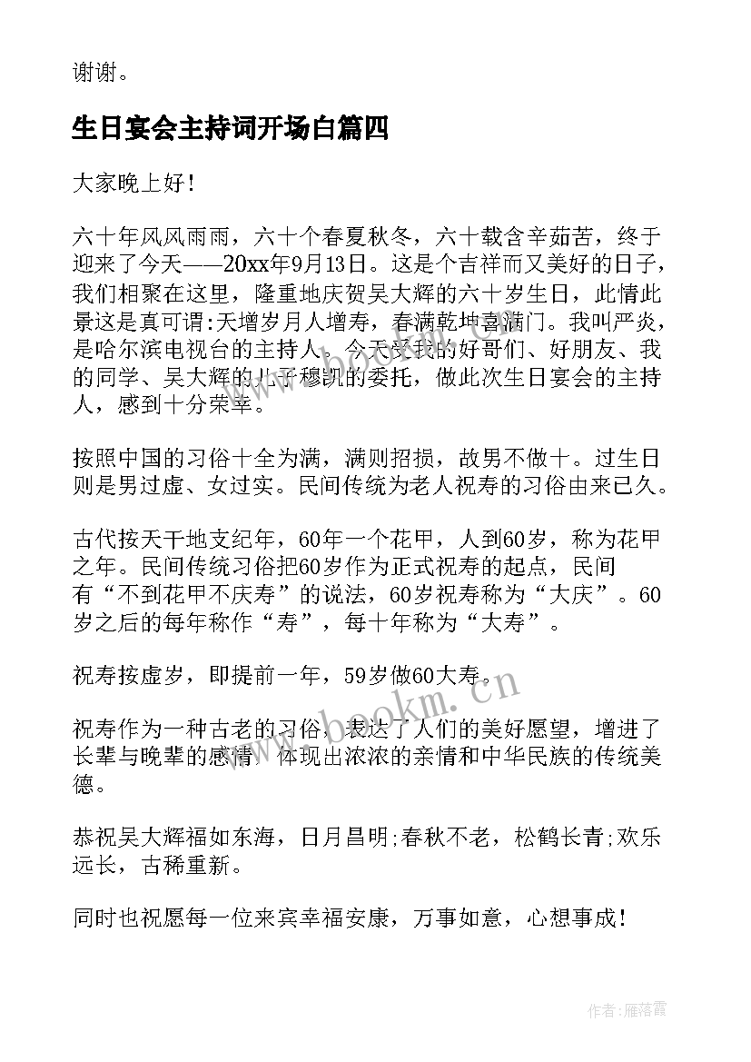 生日宴会主持词开场白 生日宴会主持开场白(实用17篇)