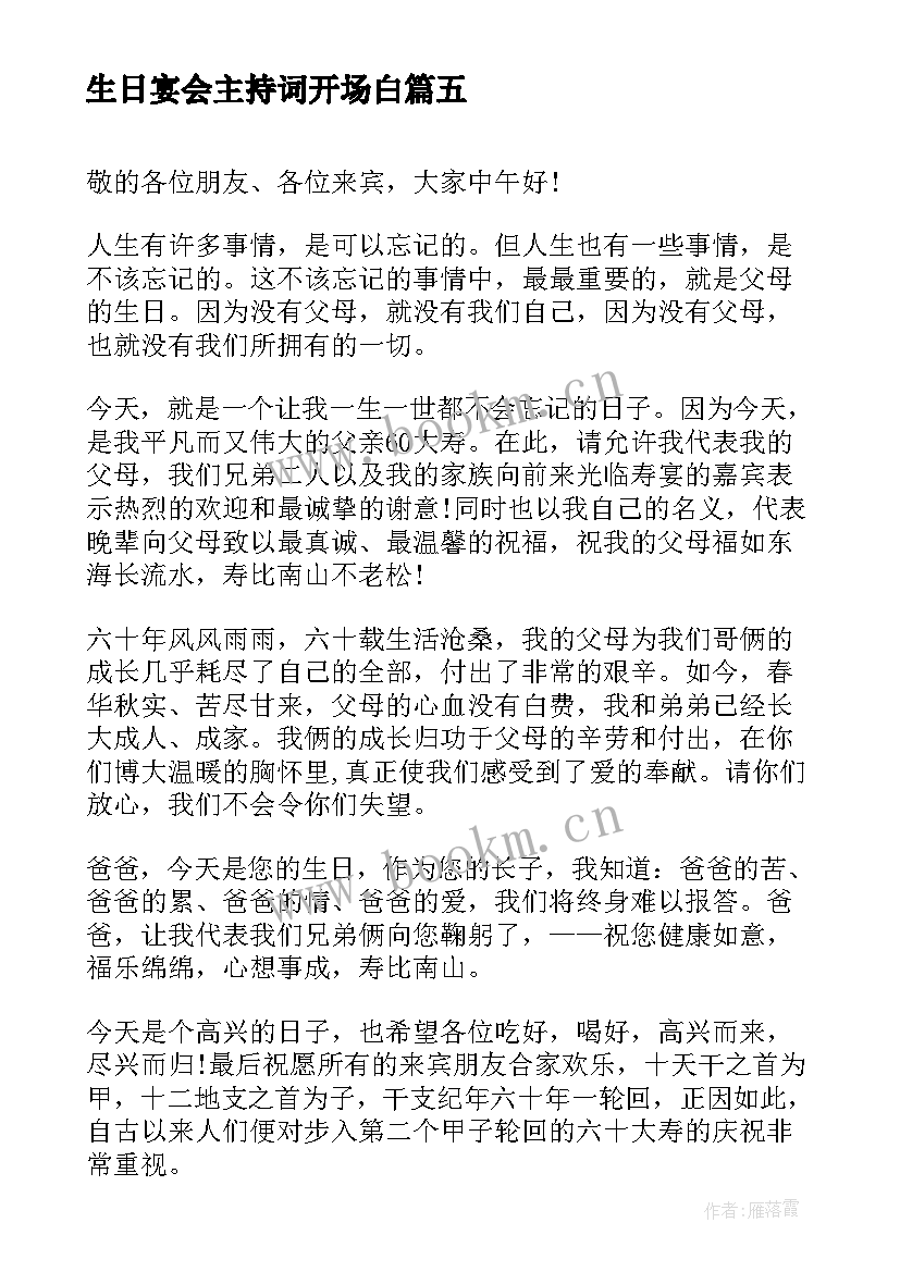 生日宴会主持词开场白 生日宴会主持开场白(实用17篇)