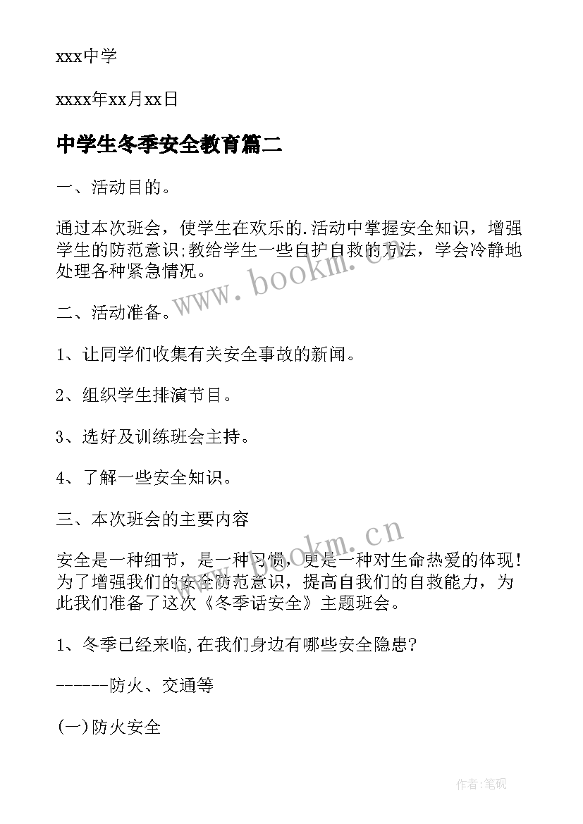 最新中学生冬季安全教育 冬季安全教育中学生班会方案设计(模板8篇)