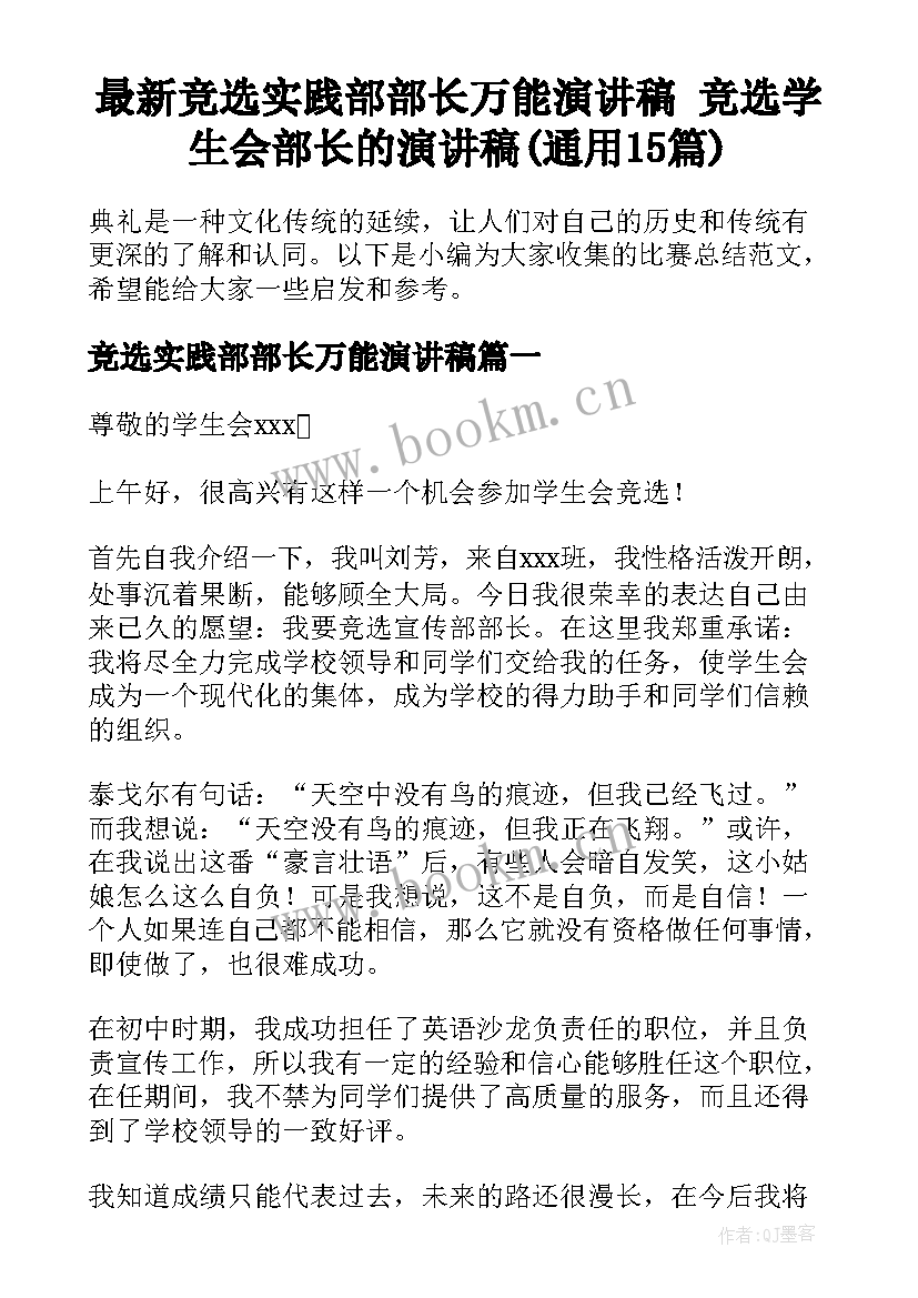 最新竞选实践部部长万能演讲稿 竞选学生会部长的演讲稿(通用15篇)