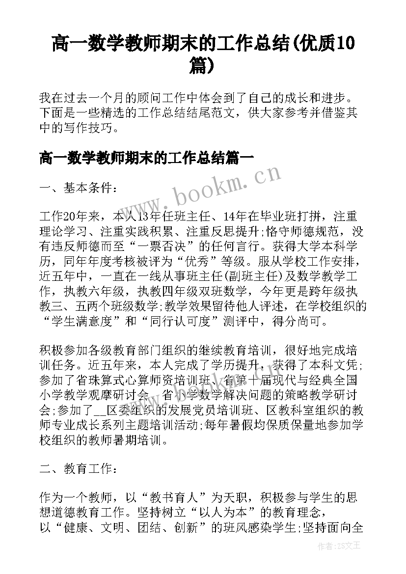 高一数学教师期末的工作总结(优质10篇)