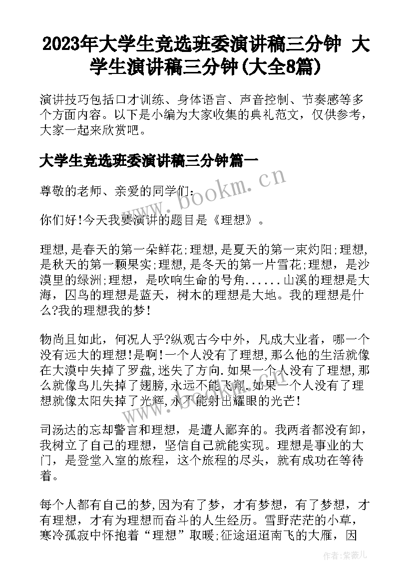 2023年大学生竞选班委演讲稿三分钟 大学生演讲稿三分钟(大全8篇)