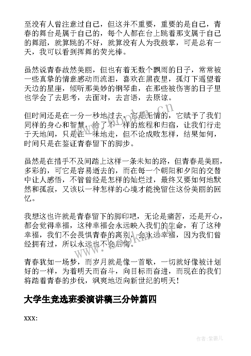 2023年大学生竞选班委演讲稿三分钟 大学生演讲稿三分钟(大全8篇)