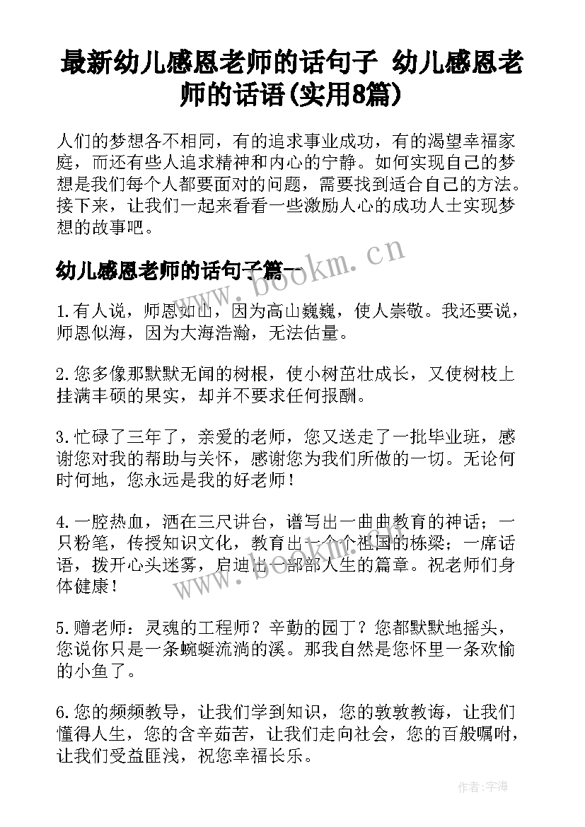 最新幼儿感恩老师的话句子 幼儿感恩老师的话语(实用8篇)