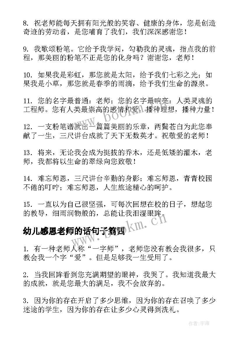 最新幼儿感恩老师的话句子 幼儿感恩老师的话语(实用8篇)