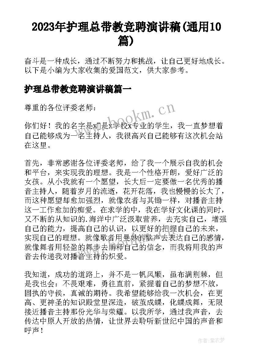 2023年护理总带教竞聘演讲稿(通用10篇)