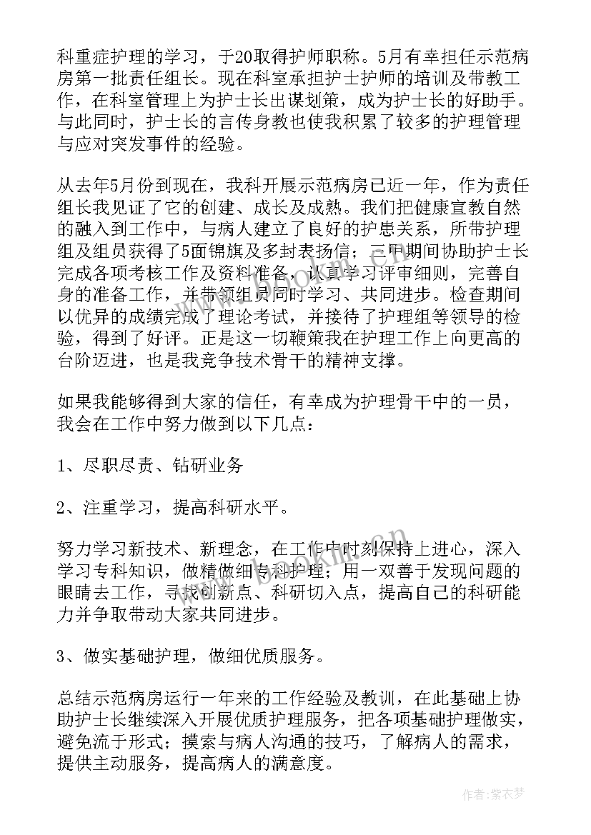 2023年护理总带教竞聘演讲稿(通用10篇)