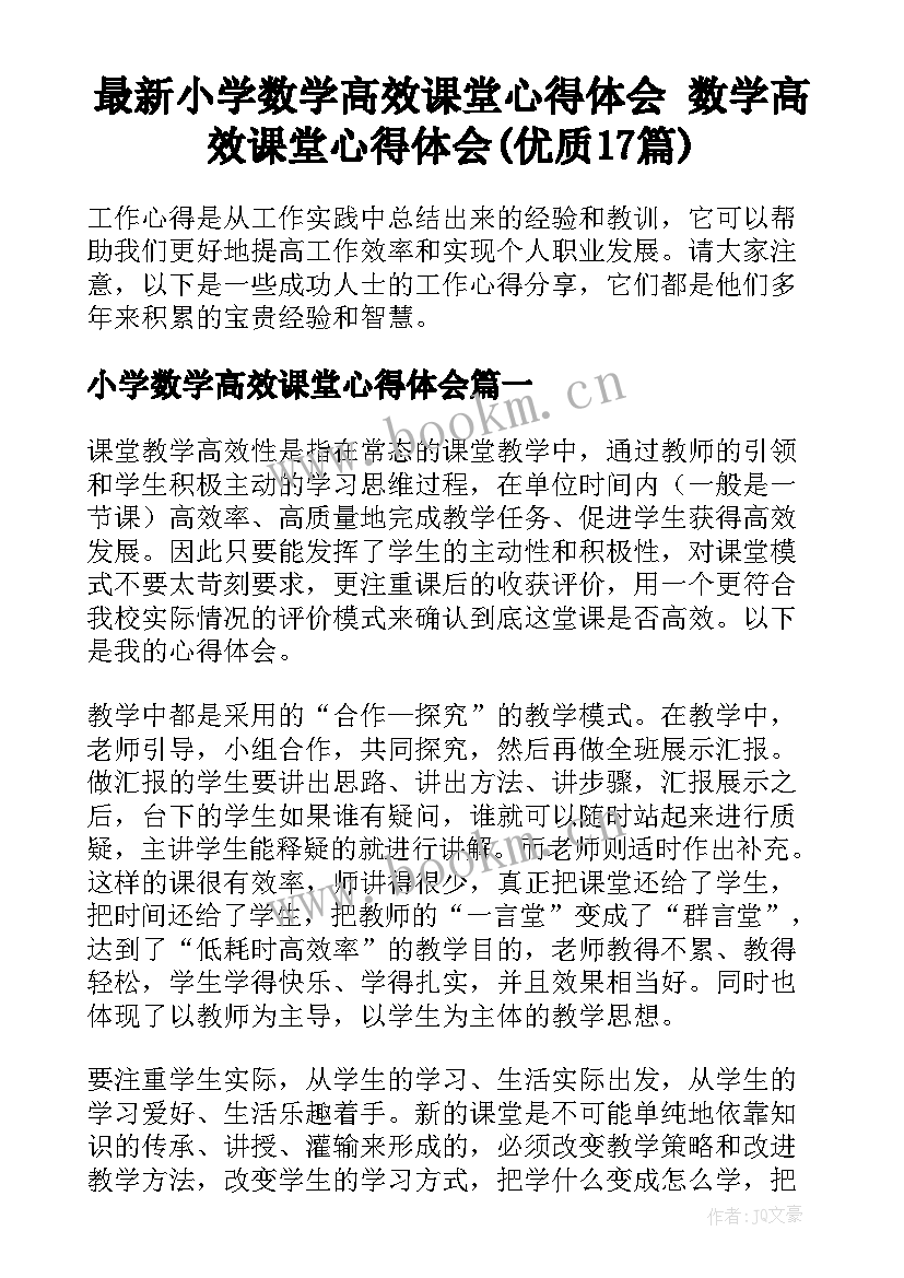 最新小学数学高效课堂心得体会 数学高效课堂心得体会(优质17篇)