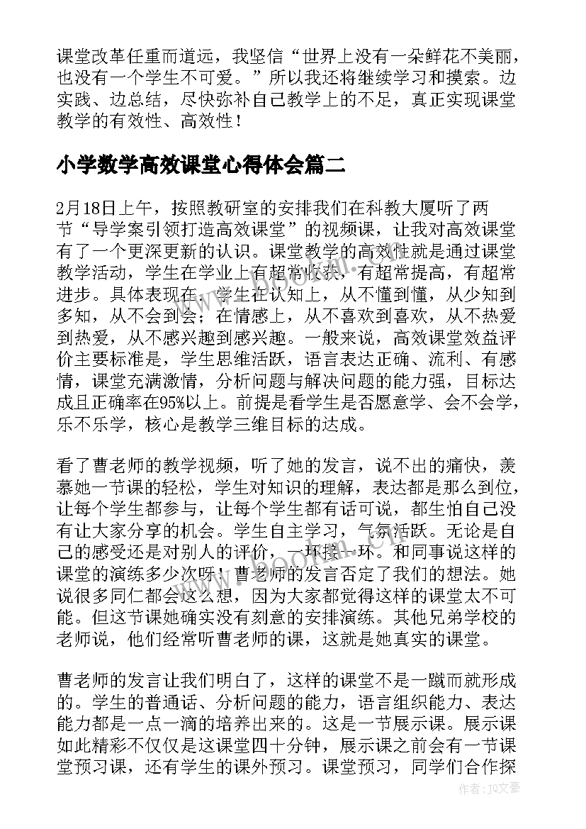 最新小学数学高效课堂心得体会 数学高效课堂心得体会(优质17篇)