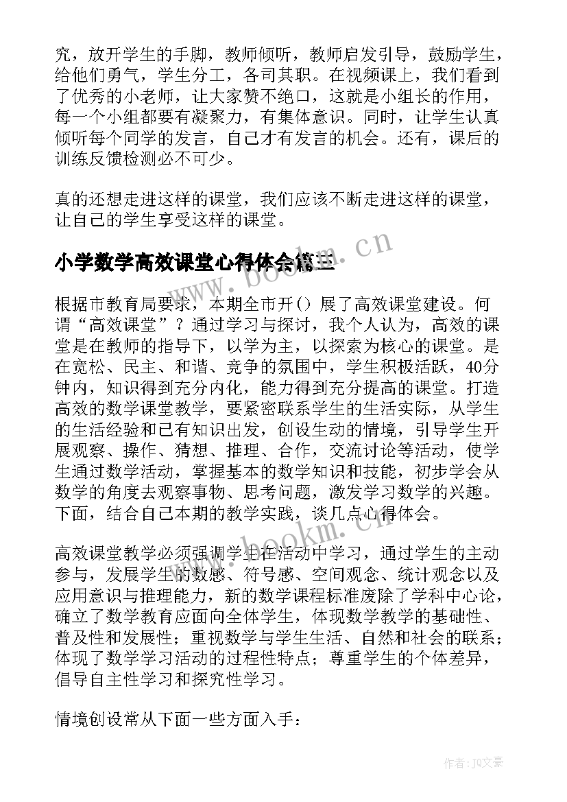 最新小学数学高效课堂心得体会 数学高效课堂心得体会(优质17篇)