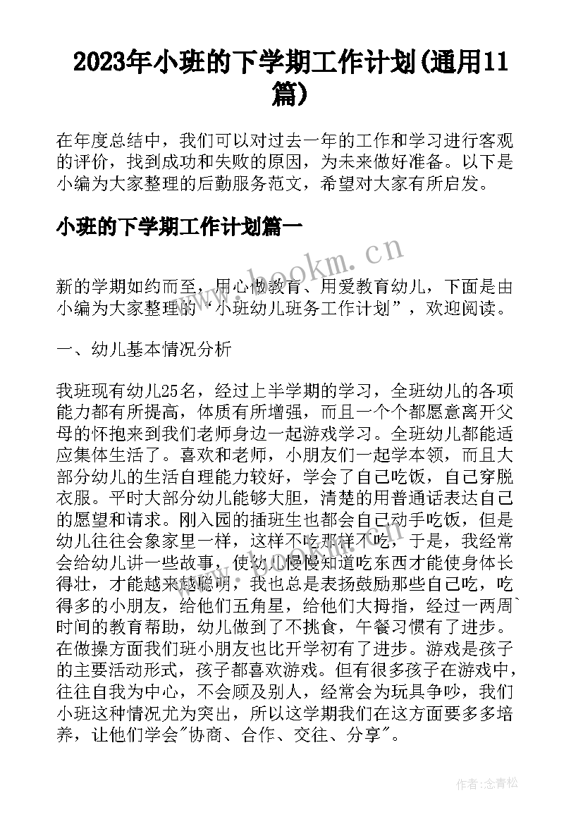 2023年小班的下学期工作计划(通用11篇)