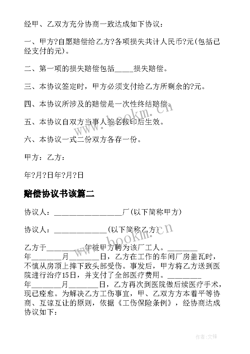 2023年赔偿协议书该 交通事故赔偿协议书格式(实用6篇)