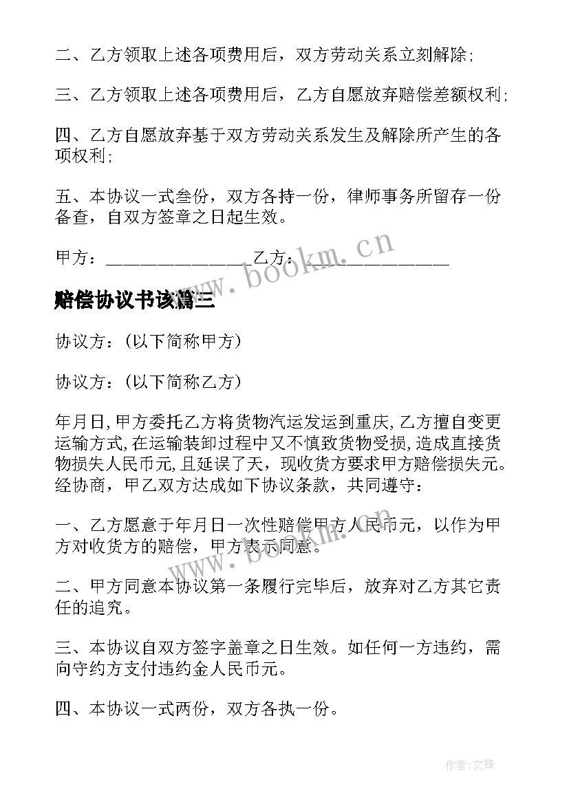 2023年赔偿协议书该 交通事故赔偿协议书格式(实用6篇)