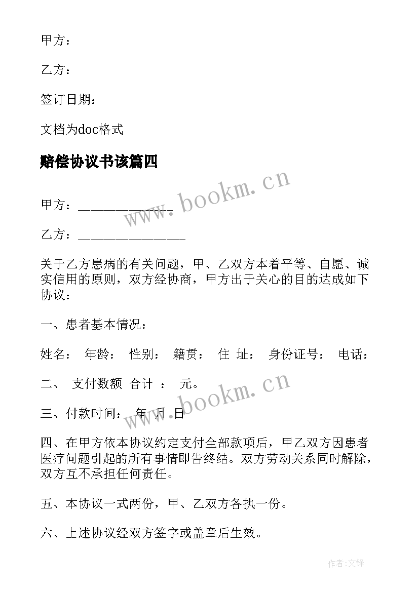 2023年赔偿协议书该 交通事故赔偿协议书格式(实用6篇)