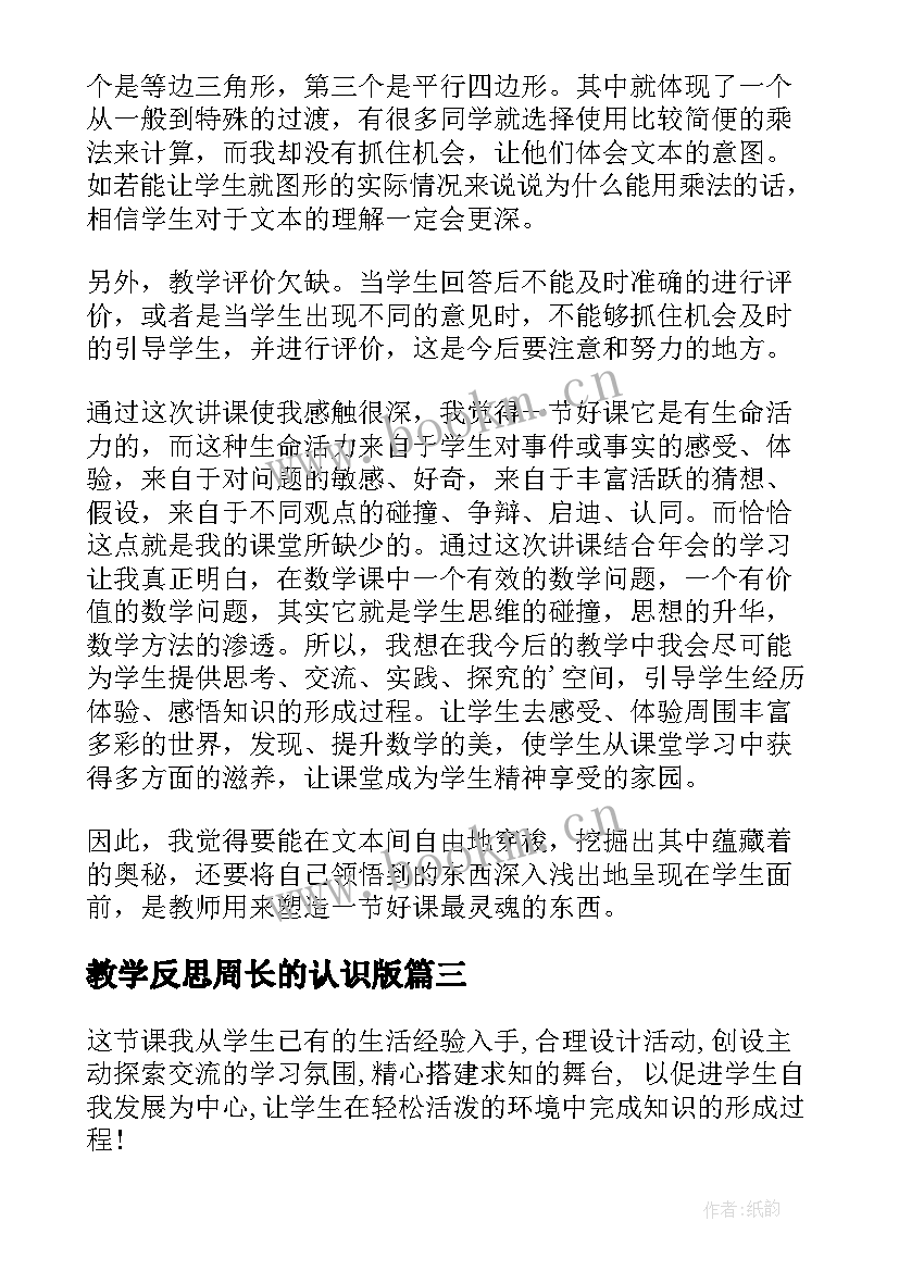 教学反思周长的认识版(精选8篇)