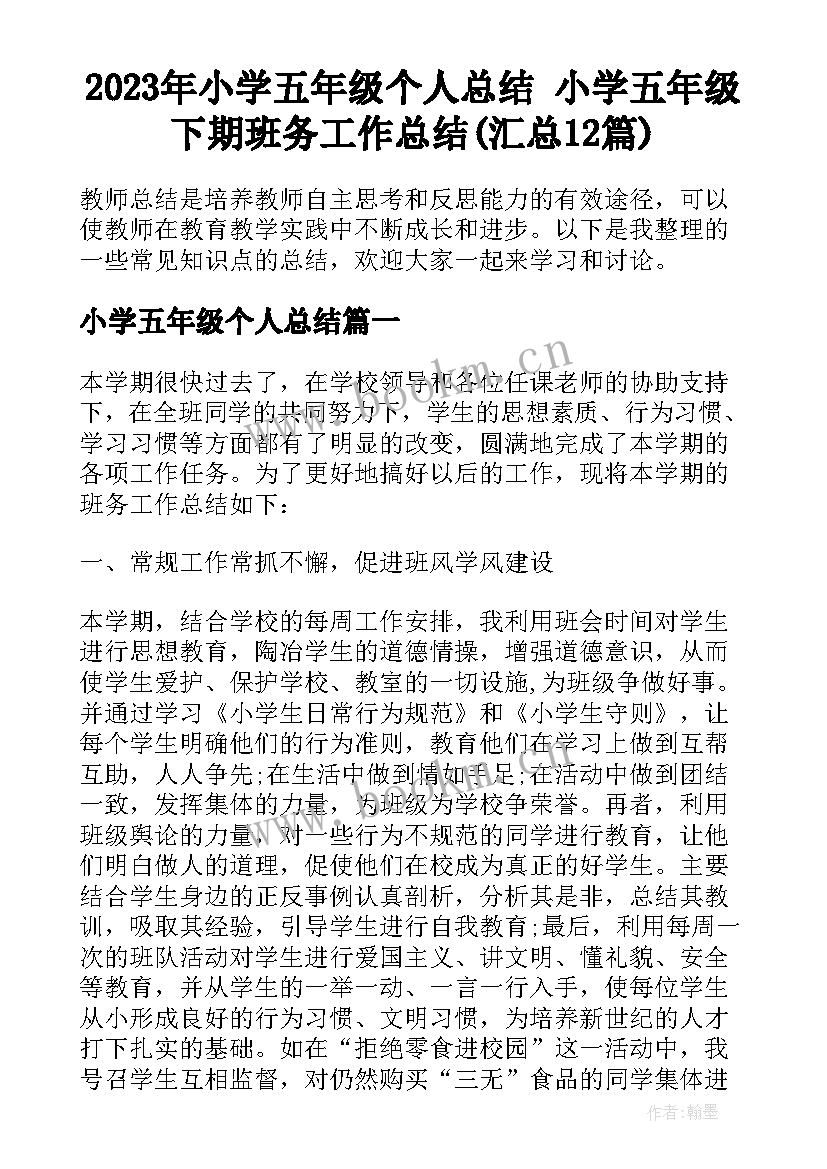 2023年小学五年级个人总结 小学五年级下期班务工作总结(汇总12篇)