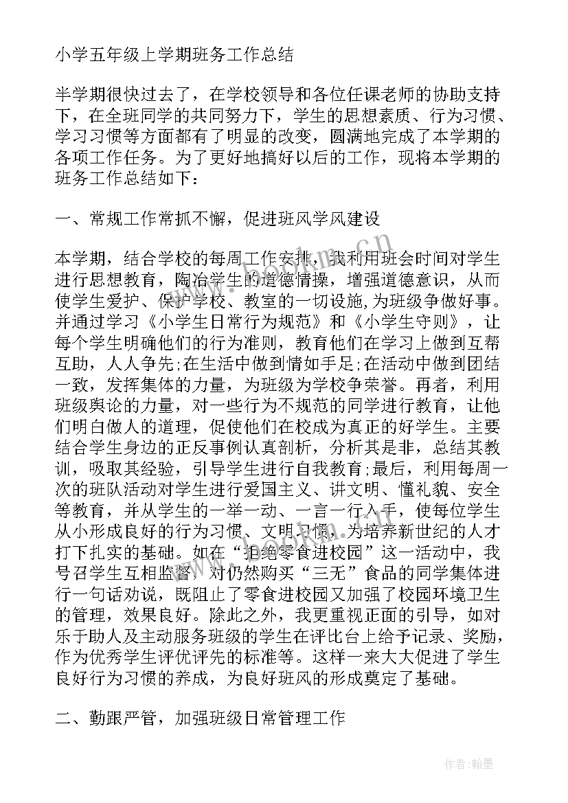 2023年小学五年级个人总结 小学五年级下期班务工作总结(汇总12篇)