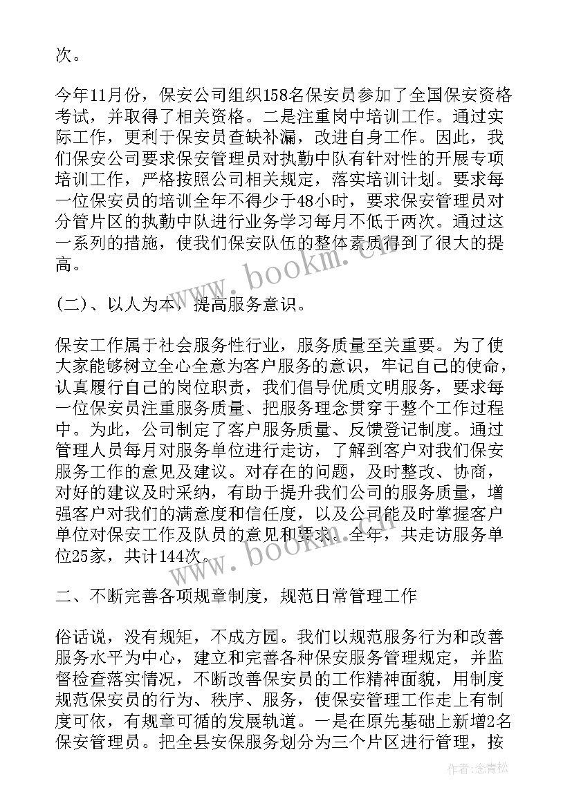 2023年保安员工个人总结汇编 保安员工个人总结(大全15篇)