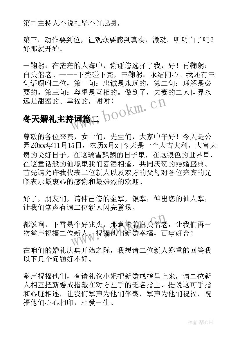 2023年冬天婚礼主持词(大全8篇)