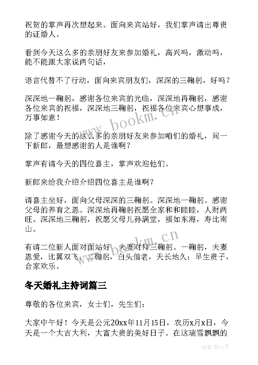 2023年冬天婚礼主持词(大全8篇)