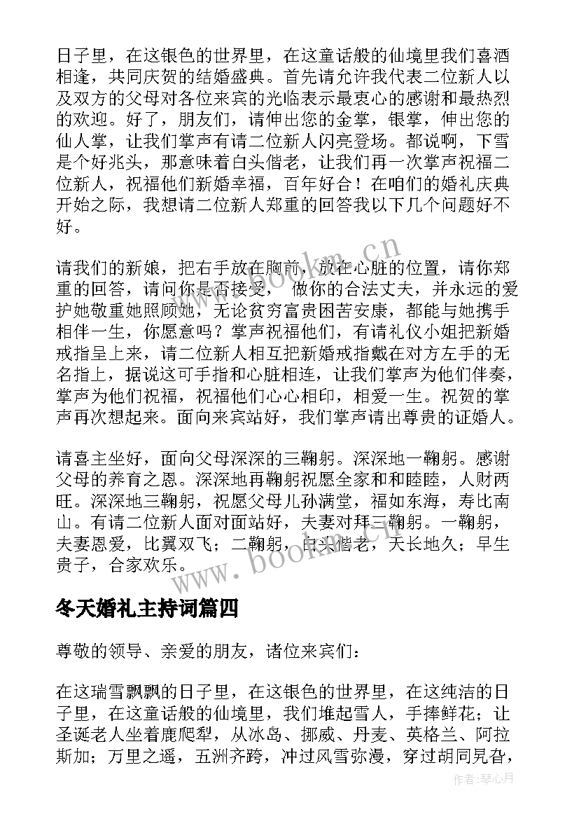 2023年冬天婚礼主持词(大全8篇)