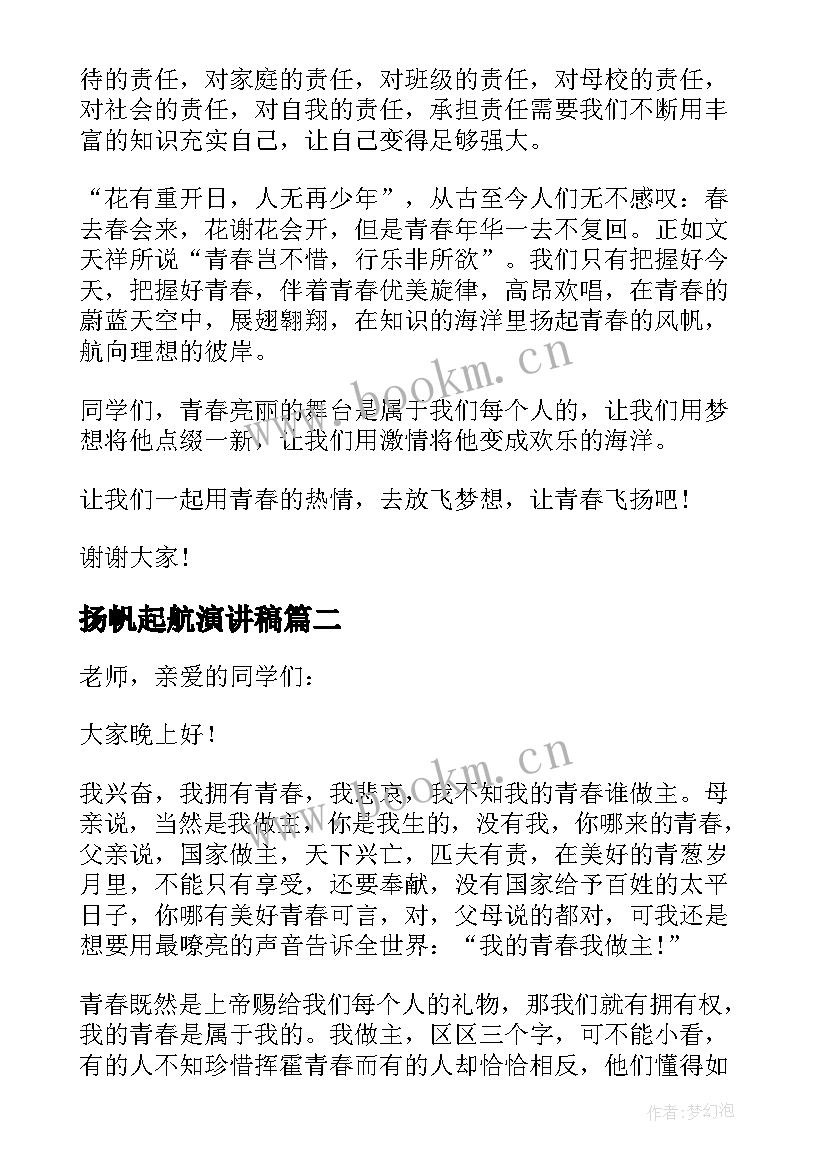 最新扬帆起航演讲稿 青春飞扬励志演讲稿(精选8篇)