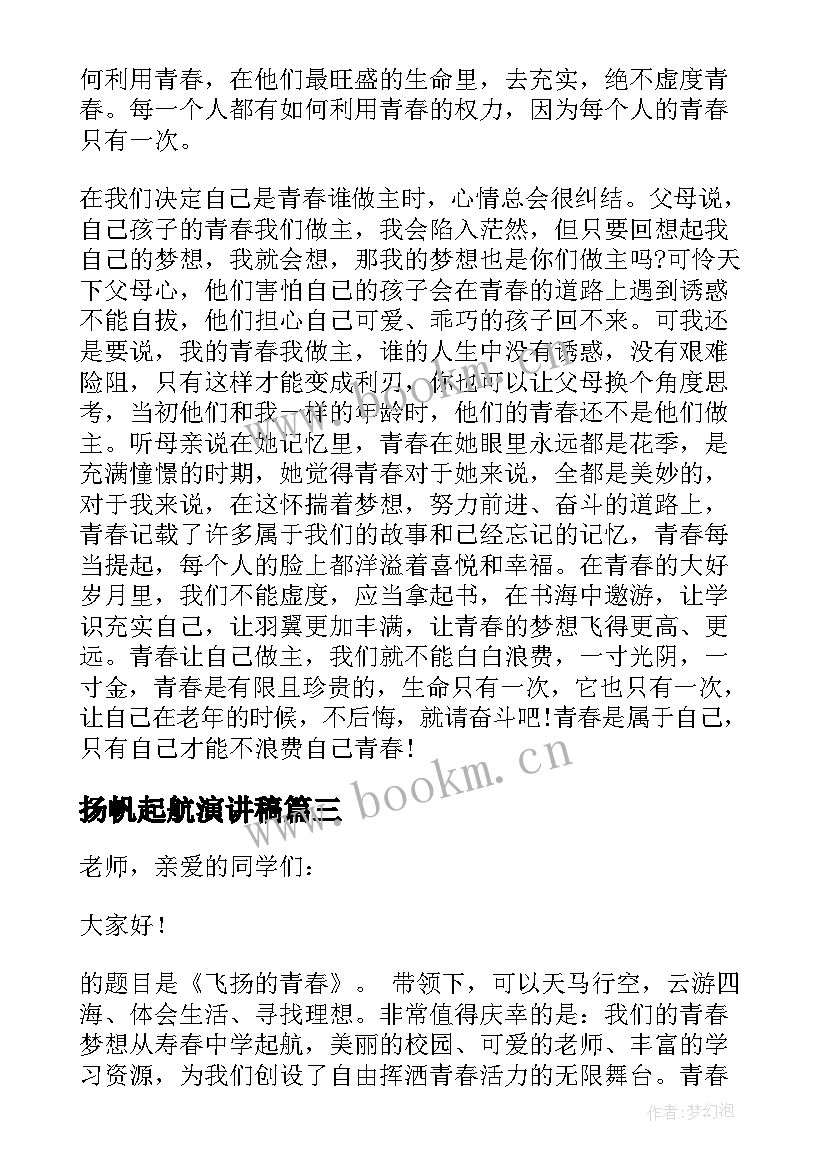 最新扬帆起航演讲稿 青春飞扬励志演讲稿(精选8篇)