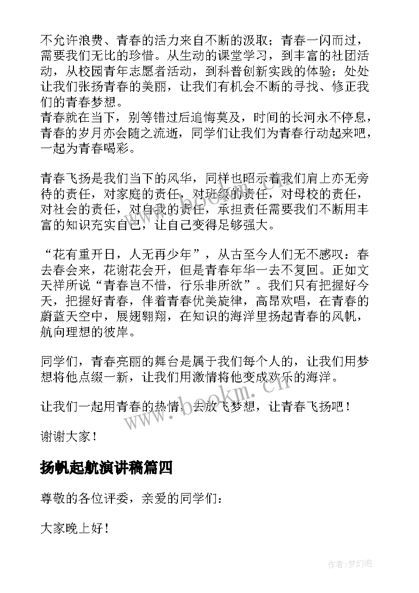 最新扬帆起航演讲稿 青春飞扬励志演讲稿(精选8篇)