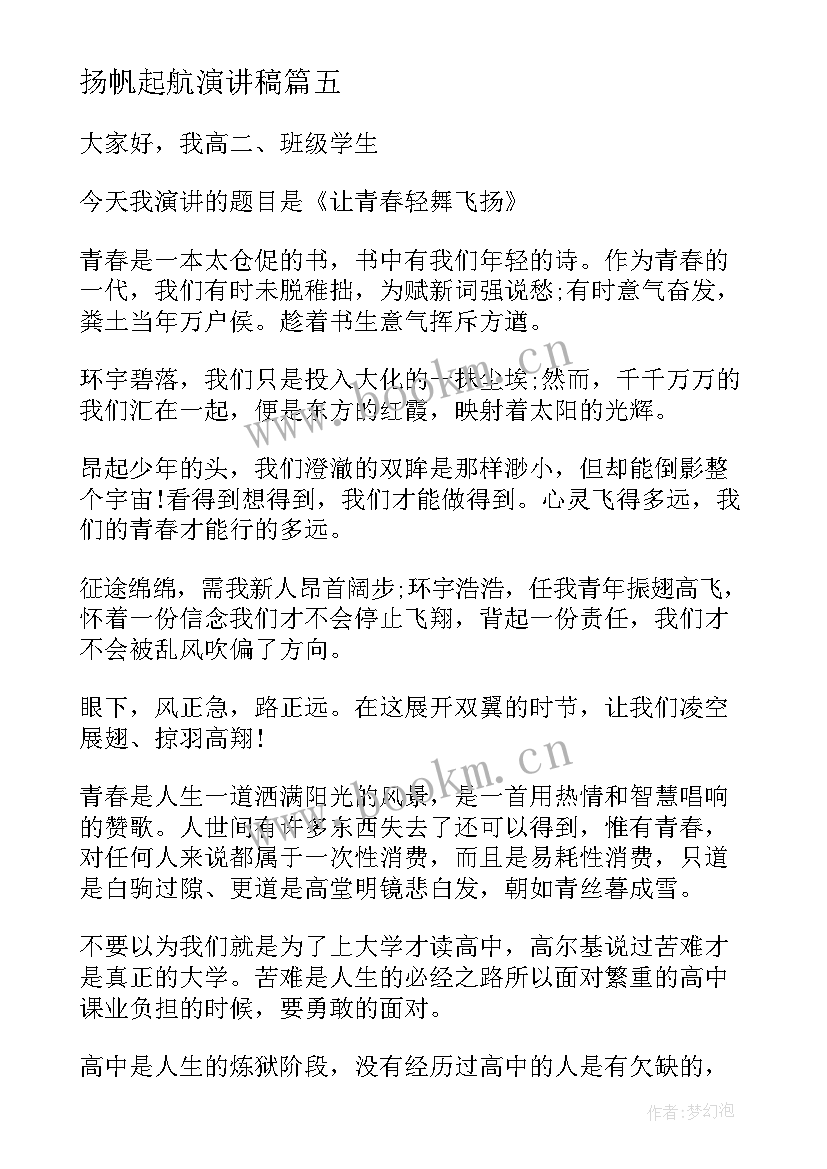 最新扬帆起航演讲稿 青春飞扬励志演讲稿(精选8篇)