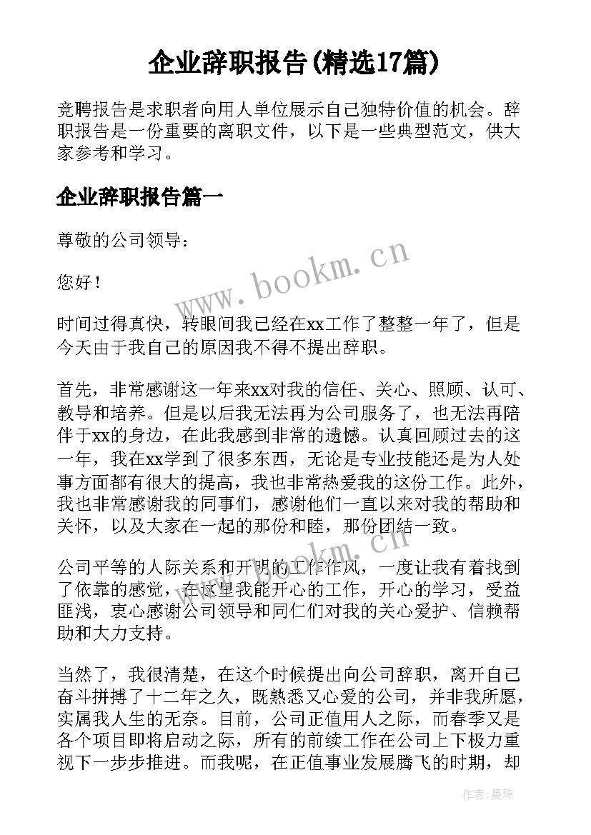 企业辞职报告(精选17篇)