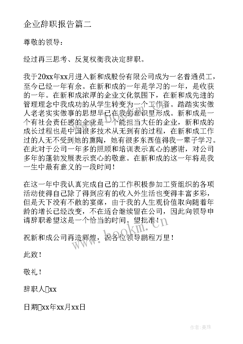 企业辞职报告(精选17篇)