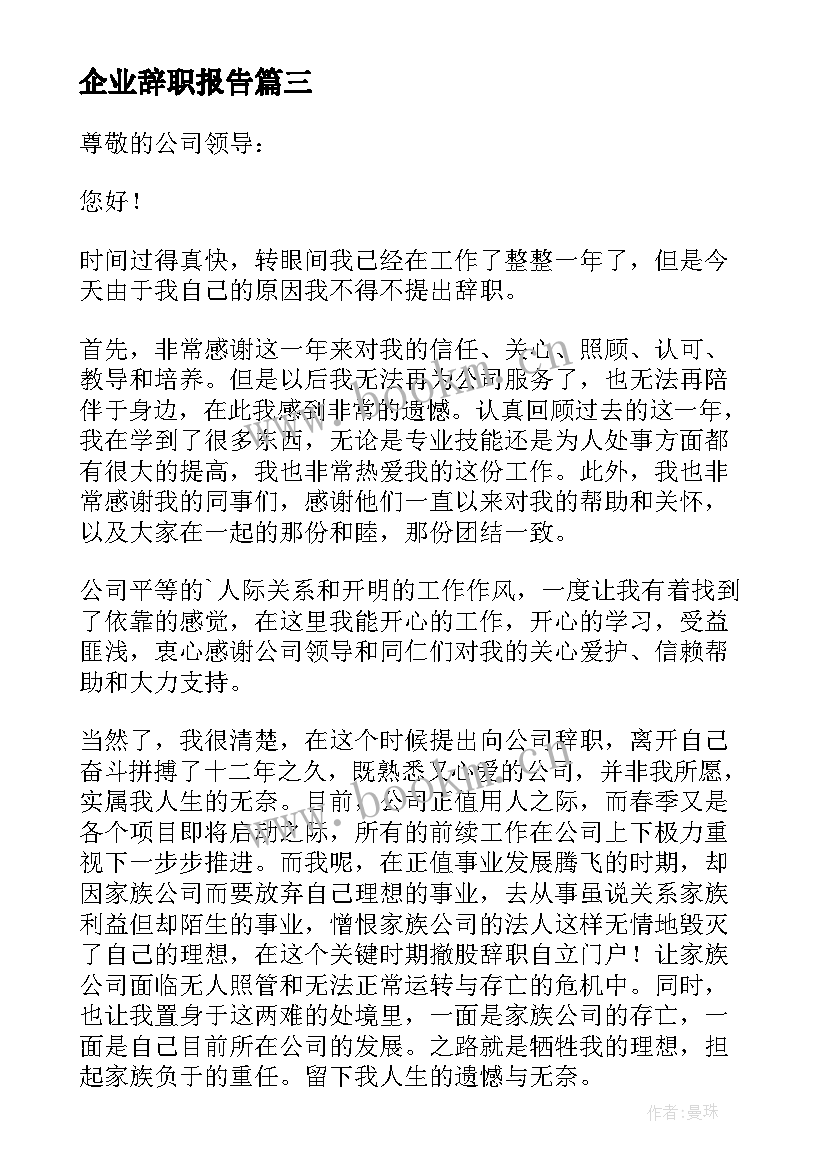 企业辞职报告(精选17篇)