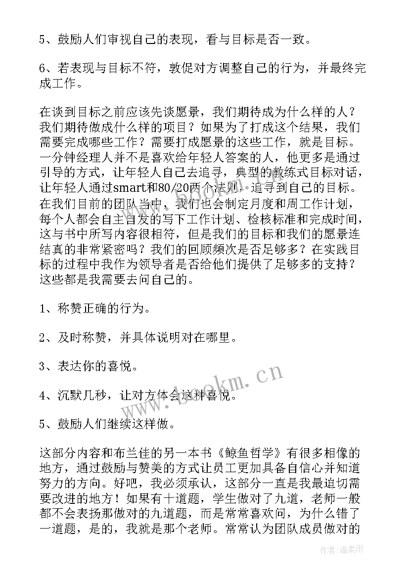 最新一分钟经理人读后感与主要内容(实用8篇)