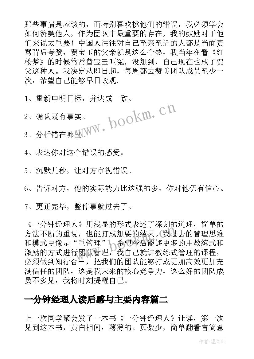 最新一分钟经理人读后感与主要内容(实用8篇)