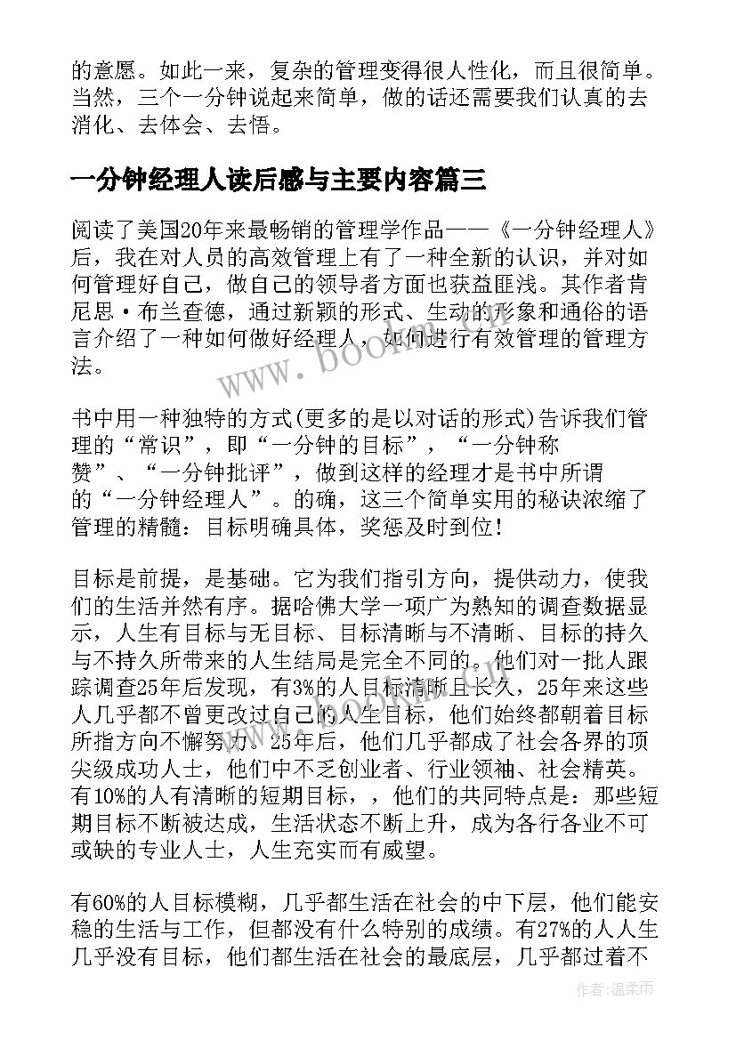 最新一分钟经理人读后感与主要内容(实用8篇)