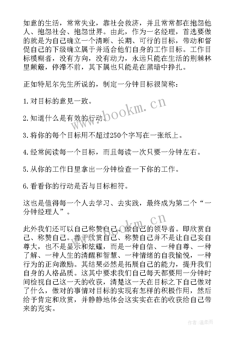 最新一分钟经理人读后感与主要内容(实用8篇)